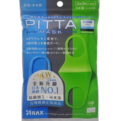 全新升級 PITTA MASK 高密合可水洗口罩-（藍/灰/黃綠）兒童C--3片/包，日本原裝進口，下單前請先詢問貨量