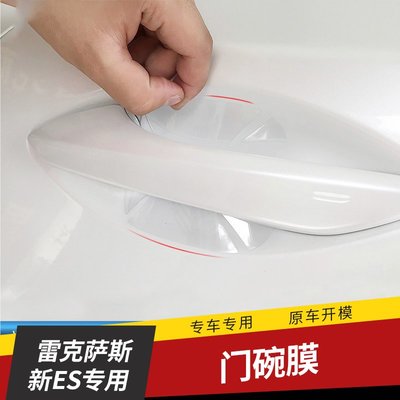 適用于凌志NX200300RX300ES/UX改裝門碗膜把手保護膜犀牛皮貼