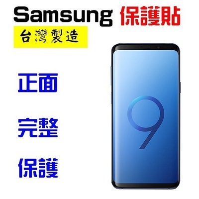 SAMSUNG S9 Plus 保護貼 抗刮 亮面 螢幕保護貼 非滿版 透明 台灣製 不留白邊【采昇通訊】