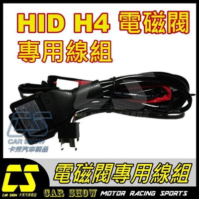 (((卡秀汽車改裝精品))) [A0053]  HID H4電磁閥H/L 大燈燈泡專用線組  一條特價299元