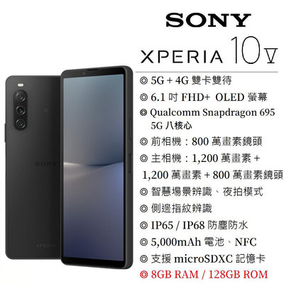 Sony Xperia 10 V (8G+128G) 6.1吋螢幕 5G智慧型手機 北市可取 索尼