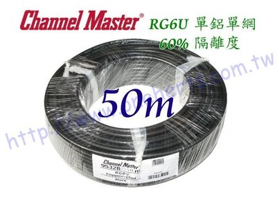 萬赫Channel-Master黑色電纜50米單鋁單網 2200mhz RG6U有線電視 衛星電視 數位天線4444