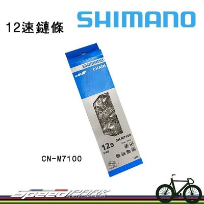 【速度公園】Shimano M7100 12速 138目 自行車鏈條 附快扣 原廠盒裝 支援電動車 鏈條