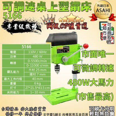 ㊣宇慶S舖㊣加送2.5吋虎鉗可刷卡分期 2018最新款 日本系統ASAHI 可調速 5166桌上型鑽床 3分夾頭