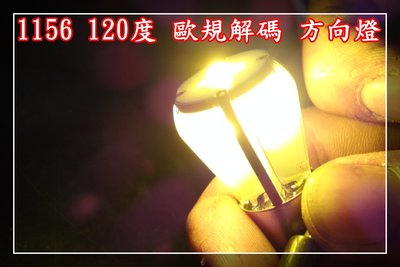 【炬霸科技】20W 1156 LED 解碼 CAN BUS 方向燈 歐規 W211 W203 W204 W212