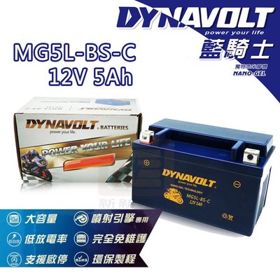 【新新電池】 高雄左楠 汽車 機車 電池 電瓶 免保養 DYNAVOLT 藍騎士 MG5L-BS-C 12V5Ah