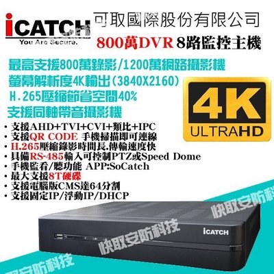 高雄 監視器 8路 可取 iCATCH AHD 監視主機 遠端 手機監看 4K輸出 支援8MP攝影機 H.265