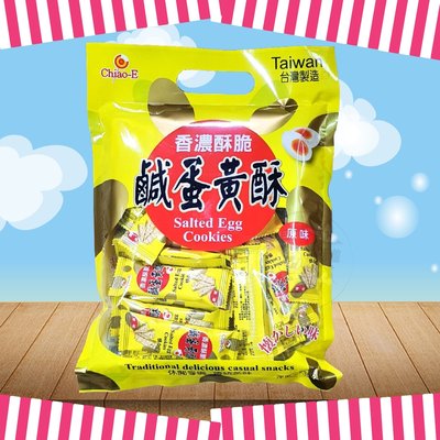 【台灣食品】巧益 鹹蛋黃酥 原味/ 起士/ 日式胡麻 三種口味 傳統餅乾美食