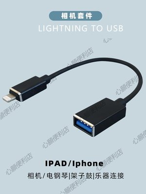 usb otg線lightning轉接頭適用蘋果手機ipad連接電鋼琴架子鼓耳放-心願便利店