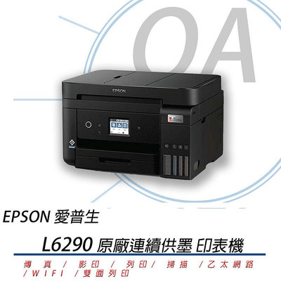 【KS-3C】12瓶墨,登錄3年保 》EPSON L6290 四合一傳真無線雙面列印連續供墨複合機