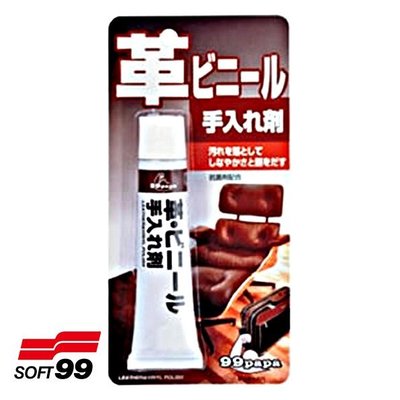 樂速達汽車精品【Z142】日本精品 SOFT99 皮革保養油 清潔各種真皮、人造皮製品上的污垢