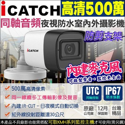 最新 可取監控 Icatch 同軸音頻 500萬 5MP KMH 內建收音麥克風 金屬耐用 台製 IP67 UTC 控制