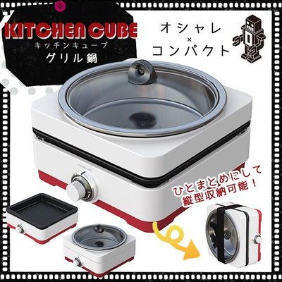『東西賣客』日本KITCHEN CUBE系列DKC-GN1301多功能電磁爐 烤盤/烤肉/火鍋 樣樣行*空運*