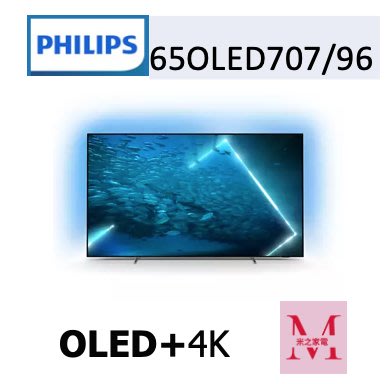 飛利浦OLED+4K UHD OLED Android 顯示器  65OLED707/96即通享優惠*米之家電*