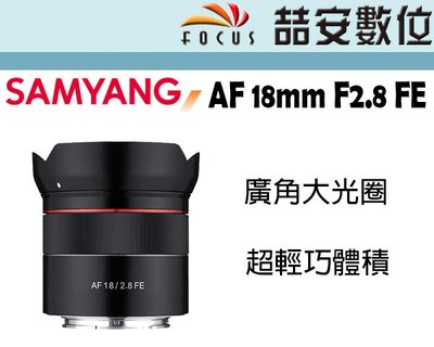 《喆安數位》預訂 三陽 Samyang AF 18mm F2.8 FE 自動對焦 Sony FE接環 平輸一年保 #3