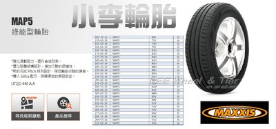 桃園 小李輪胎 MAXXIS 瑪吉斯 MAP5 165-60-14 靜音 舒適 全規格 尺寸 特價供應 歡迎詢問詢價