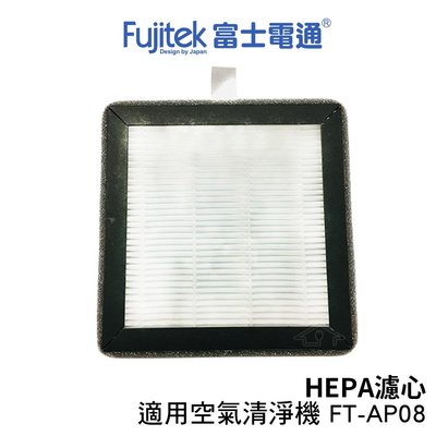 【贈加強型活性碳濾網四入】Fujitek富士電通 適用兩用空氣清淨機 FT-AP08 HEPA濾心