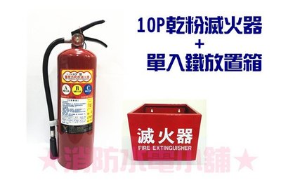 《消防水電小舖》(含稅) 新法規 10P ABC乾粉滅火器+ (鐵製放置箱) 整組優惠價 消防署認可