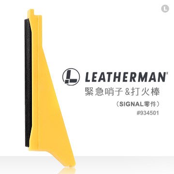 【錸特光電】#934501 緊急哨子&打火棒 (SIGNAL零件) LEATHERMAN FIRE STARTER 公司