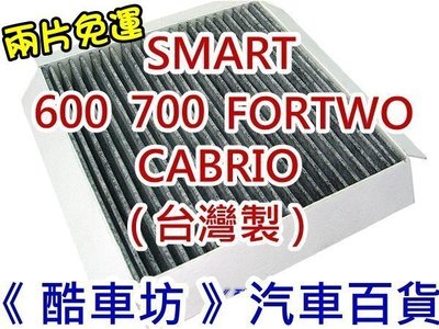 《酷車坊》原廠正廠型 活性碳冷氣濾網【MCC SMART 600 700 FORTWO 450】另 空氣濾芯 機油芯