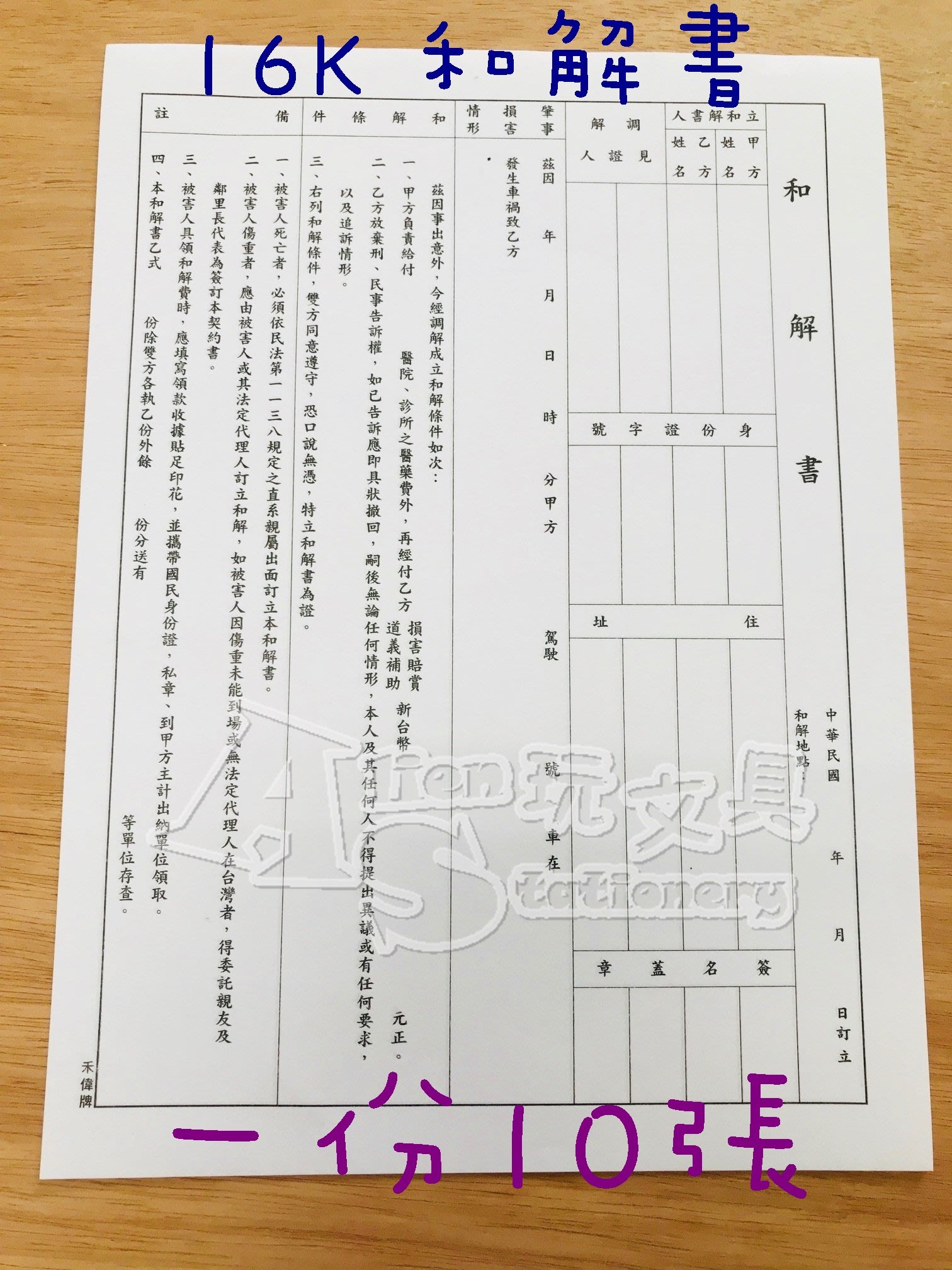 16K和解書 車禍和解書 10張/包 Alien玩文具 | Yahoo奇摩拍賣