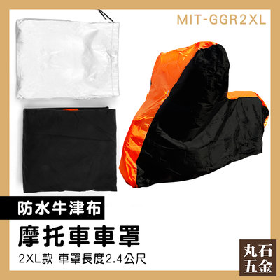 【丸石五金】罩子 摩托車雨衣 機車蓋布 龍頭罩 MIT-GGR2XL 防水牛津布 R15 摩托車套