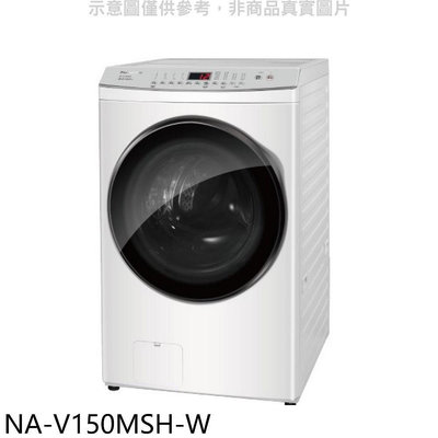《可議價》Panasonic國際牌【NA-V150MSH-W】15KG滾筒洗脫烘洗衣機(含標準安裝)