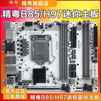 【熱賣精選】精粵B85/H97迷你ITX電腦1150主板ddr3cpu套裝17規格i3i5 i7 5775C