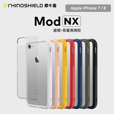 犀牛盾 Mod NX 蘋果 Apple iPhone 7 4.7吋 耐衝擊邊框背蓋兩用手機殼 原廠正版盒裝