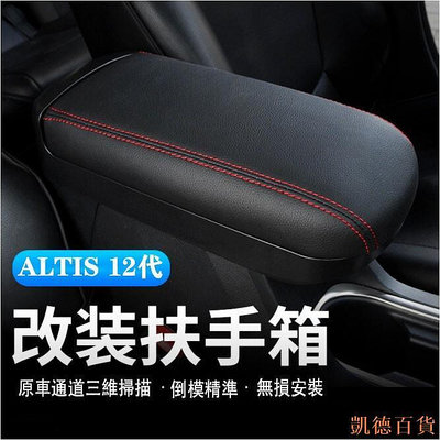 凱德百貨商城Ｍ 豐田 TOYOTA 19-23年 ALTIS 12代 阿提斯 專用 扶手箱改裝 中央扶手蓋 通道加長 免打孔