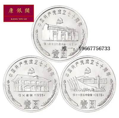 銀幣中國硬幣收藏 1991年成立70周年紀念幣3枚一套