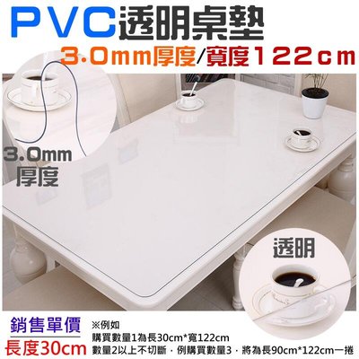 台灣現貨-PVC桌墊（寬度122cm厚度3.0mm單價長度30cm）＃軟質玻璃 PVC軟質透明桌墊 軟水晶玻璃