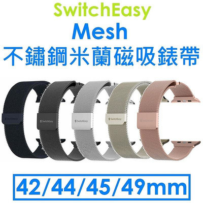 免運~【原廠盒裝】SwitchEasy Apple Watch Mesh 不鏽鋼米蘭磁吸錶帶（42/44/45/49mm 共用款）