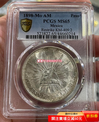 (可議價)-PCGS-MS65 墨西哥1898年鷹洋銀幣 銀幣 銀元 大洋【奇摩錢幣】433