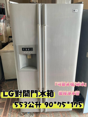 汐止家用冰箱推薦買賣 H2308-51 LG樂金 對開冰箱GR-L503B(可製冰塊.碎冰)553公升