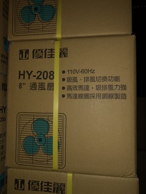 HY-208 優佳麗8吋排風扇 通風扇 吸排兩用