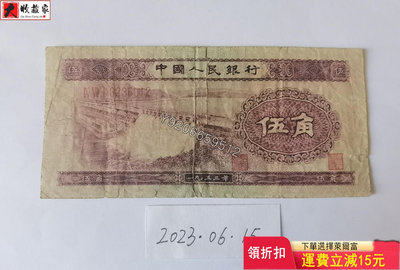 第二套人民幣1953年5角水壩（淺版，帶水印） 錢鈔 紙鈔 收藏鈔【大收藏家】6018