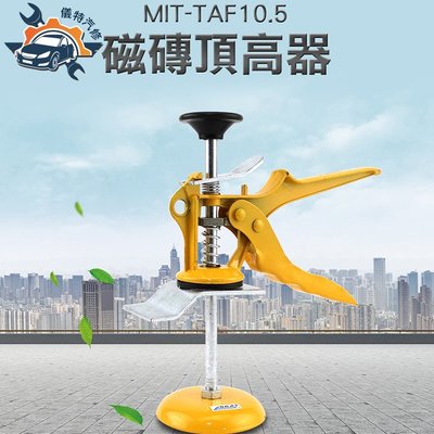 《儀特汽修》MIT-TAF10.5 磁磚頂高器