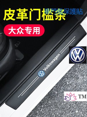 福斯 VW防撞條 腳踏板車門貼 車用 裝飾 車內 裝飾Golf 5 Tiguan T5 T6 multiva-飛馬汽車