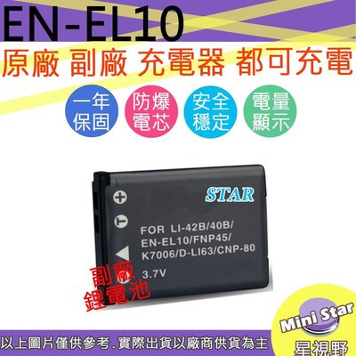 星視野 Nikon EN-EL10 ENEL10 電池 S60 S80 S210 S220 S230 S510 顯示電量