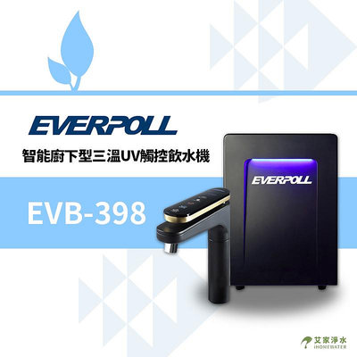 -艾家淨水-【附發票】愛科濾淨 EVERPOLL 智能廚下型三溫UV觸控飲水機 EVB-398【贈安裝、免運費】