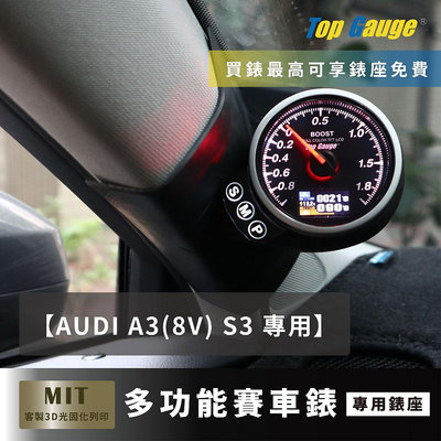 【精宇科技】Audi A3 8V S3 A柱錶座 油壓 油溫 水溫 電壓 渦輪錶  OBD2 三環錶 顯示器 非DEFI