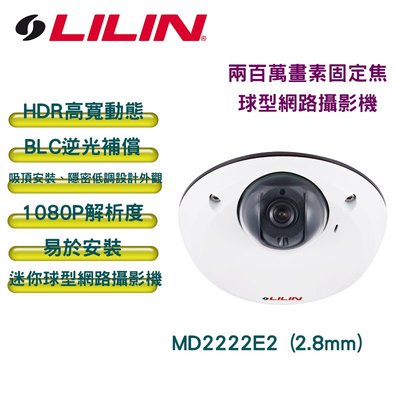 LILIN 利凌 兩百萬畫素固定焦球型網路攝影機 MD2222E2 1080P 迷你球型IP網路攝影機
