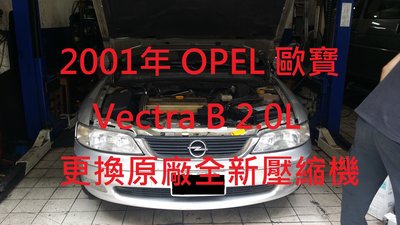 OPEL 歐寶 VECTRA (B) 1.8L 2.0L 原廠全新汽車冷氣壓縮機 (適用於1999~2001年出廠車款)