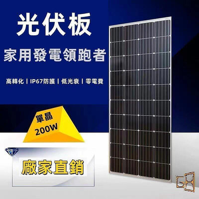 【現貨】?·8折全新單晶200w瓦 太陽能板 家用12v24V光伏發電 100w蓄電太陽能電池板