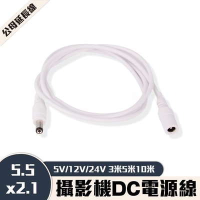 小米 攝影機 DC電源線 3米 5米 白色 5.5x2.1DC 公母延長線 通用5V 12V 24V 攝影機線