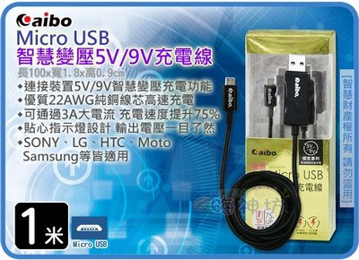 =海神坊=100cm Micro USB 3A 智慧變壓5V/9V高速充電線 5pin 相機手機 特價