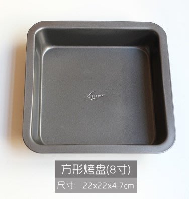夢饗屋 加深不沾 方形烤盤 8吋烤盤 布朗尼 麵包模型 蛋糕模 (DH-053-1)