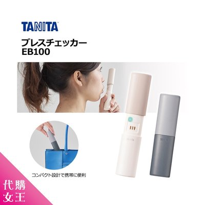 ＊兩件免運＊《現貨在台》日本 TANITA 口臭 檢測器 EB-100 (米/灰色) ~~代購女王~~