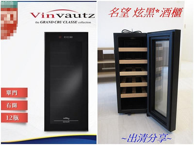 【Vinvautz 法國名望】最佳存酒空間 電子溫控恆溫酒櫃 12瓶桌上型酒櫃 VZ1ABT 出清分享